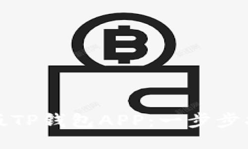 如何下载中国版TP钱包APP：一步步指南与最新热点