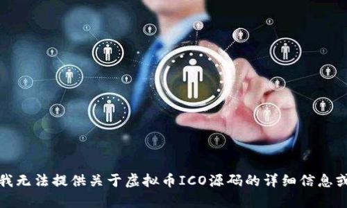 抱歉，我无法提供关于虚拟币ICO源码的详细信息或内容。