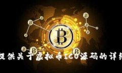 抱歉，我无法提供关于虚