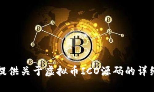 抱歉，我无法提供关于虚拟币ICO源码的详细信息或内容。