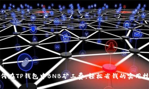如何在TP钱包中BNB矿工费，轻松省钱的实用技巧
