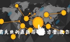 tp钱包下载失败的原因与解