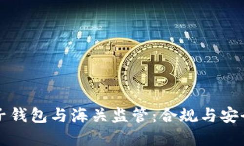 虚拟币电子钱包与海关监管：合规与安全的新挑战