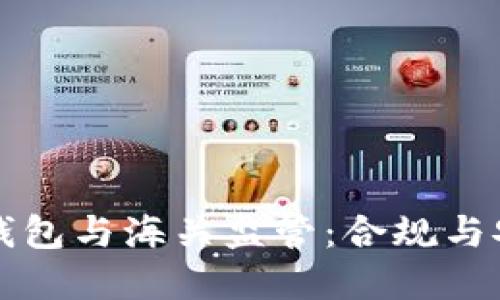 虚拟币电子钱包与海关监管：合规与安全的新挑战