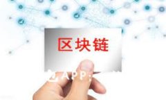 如何安全下载TP钱包APP：一