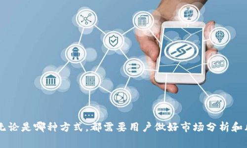 xiaotiTP钱包的钱怎么变现？详细指南与注意事项/xiaoti  
TP钱包, 变现, 加密货币, 数字钱包/guanjianci

引言
在这个数字化快速发展的时代，加密货币已经成为了许多人投资和资产管理的选择。TP钱包作为一种便捷的数字钱包平台，备受用户青睐。然而，随着持有的加密资产不断增加，如何将这些数字资产变现，却成了许多用户面临的难题。在本文中，我们将详细探讨TP钱包的资产变现流程及其注意事项，并结合实际案例，为您提供实用的指导。

TP钱包简介
TP钱包是一款热门的数字_wallet_app_，支持多种加密货币的存储与交易。其界面友好、操作简便，让用户在移动设备上也能轻松管理自己的资产。除了基本的存款和提现功能，TP钱包还支持Token交换、交易记录查看等多项功能，极大地方便了用户对加密资产的管理。 

变现的必要性
随着加密市场的波动，一些用户可能因盈利而需要将资产变现，而另一些用户则可能因为日常消费需求，将虚拟资产转化为现实货币。在这种情况下，了解如何在TP钱包中安全、有效地变现就显得尤为重要。

变现途径概述
通过TP钱包变现资产，主要有以下几种途径：
ul
    listrong通过交易所出售：/strong将钱包中的加密货币转入交易平台，进行市场交易。/li
    listrongP2P交易：/strong与其他用户直接交易，通过协商确定价格。/li
    listrong在线支付平台：/strong利用钱包中的资产进行在线购物或支付。/li
    listrong淘宝、京东等电商平台：/strong部分平台支持以加密货币支付，可以直接购买商品。/li
/ul

步骤一：选择变现方式
在决定如何变现之前，用户需要根据自身的需求做出选择。比如，有些用户倾向于迅速获取现金，而另一些用户则可能希望通过市场交易获取更高的收益。

步骤二：通过交易所出售
如果您选择通过交易所进行变现，可以参考以下步骤：
ul
    listrong选择一个合适的交易所：/strong常见的交易所有币安、火币、OKEx等。需要注册一个账户，并通过实名认证。/li
    listrong将TP钱包中的加密货币转入交易所：/strong在TP钱包中选择需要转出的币种，输入交易所提供的地址并确认。/li
    listrong在交易所中创建出售订单：/strong设置合适的价格和数量，等待买家购买。/li
    listrong提取现金：/strong当售出后，可以将相应的法币提取到自己的银行账户。/li
/ul

场景讲述：小张的成功变现之路
小张是一位刚刚入门加密货币投资的年轻人，最近他在TP钱包中持有一定数量的以太坊。经过几天的市场观察，他认为价格达到了峰值，决定将这一部分资产变现。小张首先创建了一个币安的账户，并完成了身份认证，接着将TP钱包中的以太坊转入币安。
在交易所，小张设置了一个比市价稍高的出售价格，耐心等待。当买家下单后，小张顺利完成了交易，并在几分钟内收到交易款项。为了确保资金安全，他选择直接将所得法币提取到自己的银行账户，整个过程让他既紧张又兴奋。

步骤三：P2P交易
如果您选择进行P2P交易，以下是您需要了解的内容：
ul
    listrong选择适合的P2P平台：/strong诸如Localbitcoins、Paxful等平台都允许用户直接与他人交易。/li
    listrong创建交易订单：/strong发布您的出售信息，包括币种、数量和价格。/li
    listrong与买家沟通：/strong确认交易细节，包括支付方式、安全措施。/li
    listrong完成交易并确认收款：/strong确保在PTP平台中确认交易完成，以保障自身权益。/li
/ul

场景讲述：小李的便利交易体验
小李在TP钱包中拥有一些比特币，最近他听朋友提到P2P交易的便捷，于是决定尝试一番。他在Paxful上发布了出售比特币的订单，并很快就收到了多位买家的询盘。
小李挑选了一位评分较高的买家，并通过微信、电话与其确认了交易细节。在商定好支付方式后，小李将比特币转出，并在确认收到款项后，完成交易。看到银行账户中的资金，小李暗自感慨，P2P交易确实让变现变得更加简单便利。

步骤四：利用在线支付平台
现如今，许多在线支付平台也开始支持加密货币支付。在这种情况下，用户可以直接使用钱包中的资产进行在线消费。例如，部分电商平台已经支持用户使用比特币、以太坊等加密货币购买商品。
在这一过程中，用户只需在支付界面选择加密货币作为支付方式，并按照提示完成支付，即可顺利购买心仪的商品。

注意事项
虽然通过TP钱包进行变现看似简单，但仍然需要注意一些潜在风险：
ul
    listrong市场波动性：/strong加密货币的价格波动剧烈，有时可能产生无法预知的损失。/li
    listrong交易安全：/strong在选择交易平台时，务必检查平台的合法性和用户评价，以防上当受骗。/li
    listrong个人隐私：/strong进行P2P交易时，尽量保护个人隐私，避免泄露个人信息。/li
/ul

结论
TP钱包为用户提供了便捷的加密资产管理工具，而合理的变现方法能够帮助用户更好地利用这些资产。从选择交易所到P2P交易，再到直接消费，无论是哪种方式，都需要用户做好市场分析和风险控制。在未来，希望 TP 钱包能够继续完善其功能，为用户带来更好的使用体验，让用户在数字货币的世界中游刃有余。