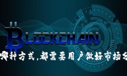 xiaotiTP钱包的钱怎么变现？详细指南与注意事项/xiaoti  
TP钱包, 变现, 加密货币, 数字钱包/guanjianci

引言
在这个数字化快速发展的时代，加密货币已经成为了许多人投资和资产管理的选择。TP钱包作为一种便捷的数字钱包平台，备受用户青睐。然而，随着持有的加密资产不断增加，如何将这些数字资产变现，却成了许多用户面临的难题。在本文中，我们将详细探讨TP钱包的资产变现流程及其注意事项，并结合实际案例，为您提供实用的指导。

TP钱包简介
TP钱包是一款热门的数字_wallet_app_，支持多种加密货币的存储与交易。其界面友好、操作简便，让用户在移动设备上也能轻松管理自己的资产。除了基本的存款和提现功能，TP钱包还支持Token交换、交易记录查看等多项功能，极大地方便了用户对加密资产的管理。 

变现的必要性
随着加密市场的波动，一些用户可能因盈利而需要将资产变现，而另一些用户则可能因为日常消费需求，将虚拟资产转化为现实货币。在这种情况下，了解如何在TP钱包中安全、有效地变现就显得尤为重要。

变现途径概述
通过TP钱包变现资产，主要有以下几种途径：
ul
    listrong通过交易所出售：/strong将钱包中的加密货币转入交易平台，进行市场交易。/li
    listrongP2P交易：/strong与其他用户直接交易，通过协商确定价格。/li
    listrong在线支付平台：/strong利用钱包中的资产进行在线购物或支付。/li
    listrong淘宝、京东等电商平台：/strong部分平台支持以加密货币支付，可以直接购买商品。/li
/ul

步骤一：选择变现方式
在决定如何变现之前，用户需要根据自身的需求做出选择。比如，有些用户倾向于迅速获取现金，而另一些用户则可能希望通过市场交易获取更高的收益。

步骤二：通过交易所出售
如果您选择通过交易所进行变现，可以参考以下步骤：
ul
    listrong选择一个合适的交易所：/strong常见的交易所有币安、火币、OKEx等。需要注册一个账户，并通过实名认证。/li
    listrong将TP钱包中的加密货币转入交易所：/strong在TP钱包中选择需要转出的币种，输入交易所提供的地址并确认。/li
    listrong在交易所中创建出售订单：/strong设置合适的价格和数量，等待买家购买。/li
    listrong提取现金：/strong当售出后，可以将相应的法币提取到自己的银行账户。/li
/ul

场景讲述：小张的成功变现之路
小张是一位刚刚入门加密货币投资的年轻人，最近他在TP钱包中持有一定数量的以太坊。经过几天的市场观察，他认为价格达到了峰值，决定将这一部分资产变现。小张首先创建了一个币安的账户，并完成了身份认证，接着将TP钱包中的以太坊转入币安。
在交易所，小张设置了一个比市价稍高的出售价格，耐心等待。当买家下单后，小张顺利完成了交易，并在几分钟内收到交易款项。为了确保资金安全，他选择直接将所得法币提取到自己的银行账户，整个过程让他既紧张又兴奋。

步骤三：P2P交易
如果您选择进行P2P交易，以下是您需要了解的内容：
ul
    listrong选择适合的P2P平台：/strong诸如Localbitcoins、Paxful等平台都允许用户直接与他人交易。/li
    listrong创建交易订单：/strong发布您的出售信息，包括币种、数量和价格。/li
    listrong与买家沟通：/strong确认交易细节，包括支付方式、安全措施。/li
    listrong完成交易并确认收款：/strong确保在PTP平台中确认交易完成，以保障自身权益。/li
/ul

场景讲述：小李的便利交易体验
小李在TP钱包中拥有一些比特币，最近他听朋友提到P2P交易的便捷，于是决定尝试一番。他在Paxful上发布了出售比特币的订单，并很快就收到了多位买家的询盘。
小李挑选了一位评分较高的买家，并通过微信、电话与其确认了交易细节。在商定好支付方式后，小李将比特币转出，并在确认收到款项后，完成交易。看到银行账户中的资金，小李暗自感慨，P2P交易确实让变现变得更加简单便利。

步骤四：利用在线支付平台
现如今，许多在线支付平台也开始支持加密货币支付。在这种情况下，用户可以直接使用钱包中的资产进行在线消费。例如，部分电商平台已经支持用户使用比特币、以太坊等加密货币购买商品。
在这一过程中，用户只需在支付界面选择加密货币作为支付方式，并按照提示完成支付，即可顺利购买心仪的商品。

注意事项
虽然通过TP钱包进行变现看似简单，但仍然需要注意一些潜在风险：
ul
    listrong市场波动性：/strong加密货币的价格波动剧烈，有时可能产生无法预知的损失。/li
    listrong交易安全：/strong在选择交易平台时，务必检查平台的合法性和用户评价，以防上当受骗。/li
    listrong个人隐私：/strong进行P2P交易时，尽量保护个人隐私，避免泄露个人信息。/li
/ul

结论
TP钱包为用户提供了便捷的加密资产管理工具，而合理的变现方法能够帮助用户更好地利用这些资产。从选择交易所到P2P交易，再到直接消费，无论是哪种方式，都需要用户做好市场分析和风险控制。在未来，希望 TP 钱包能够继续完善其功能，为用户带来更好的使用体验，让用户在数字货币的世界中游刃有余。