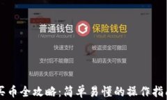 虚拟币钱包买币全攻略：