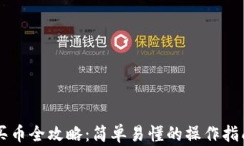 
虚拟币钱包买币全攻略：简单易懂的操作指南与风险解析