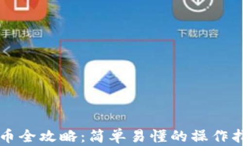 
虚拟币钱包买币全攻略：简单易懂的操作指南与风险解析