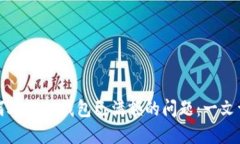 如何处理TP钱包已满额的问