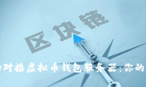 如何成功对接虚拟币钱包服务器：你的全面指南