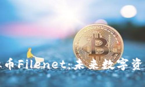 探秘虚拟币Filenet：未来数字资产的新宠