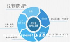 探秘虚拟币Filenet：未来数
