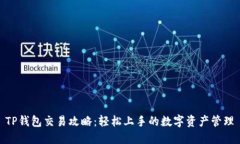 TP钱包交易攻略：轻松上