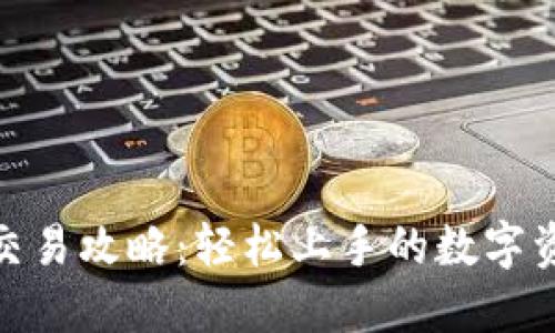 TP钱包交易攻略：轻松上手的数字资产管理 