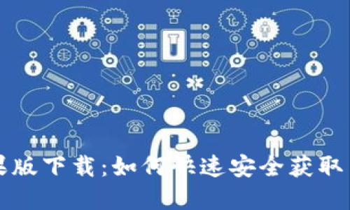 TP钱包苹果版下载：如何快速安全获取与使用指南