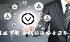 TP钱包苹果版下载：如何快