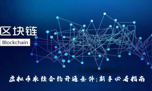 虚拟币永续合约开通条件：新手必看指南