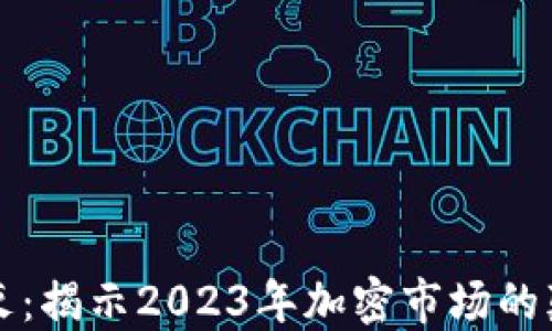 
虚拟币破灭：揭示2023年加密市场的颠覆与反思