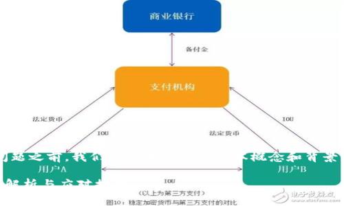 在探讨“TP钱包币被转走能找回吗”这个问题之前，我们需要明确一些基本概念和背景信息。以下是围绕该主题的内容主体大纲：

### TP钱包币被转走后能否找回？全面解析与应对措施
