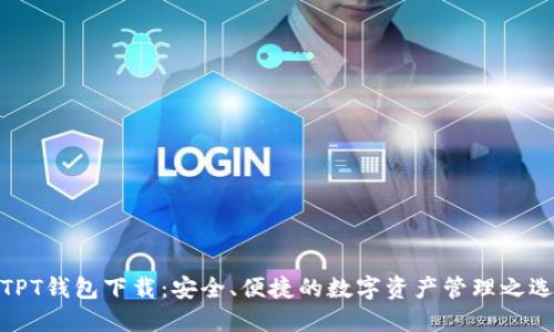 TPT钱包下载：安全、便捷的数字资产管理之选