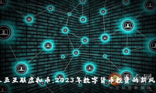 三五互联虚拟币：2023年数字货币投资的新风口