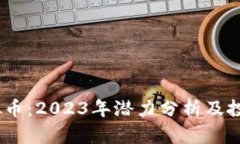 MB虚拟币：2023年潜力分析