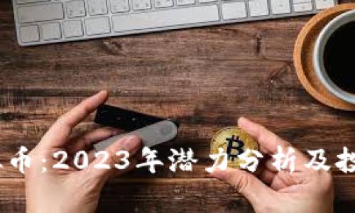 MB虚拟币：2023年潜力分析及投资策略