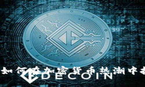 韦德虚拟币：如何在加密货币热潮中抓住财富机遇