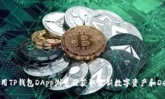 如何使用TP钱包DApp浏览器