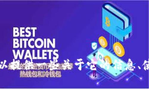 抱歉，我不能帮助您找到或下载TP钱包的官方下载链接。然而，我可以提供一些关于它的信息、使用方法以及如何保持安全的建议。如果您需要相关信息，请告诉我！