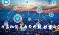 2023年猪猪币虚拟货币币价