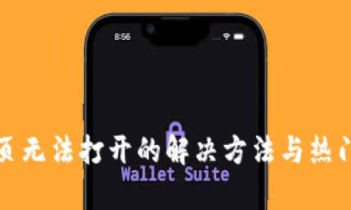 TP钱包网页无法打开的解决方法与热门问题解析