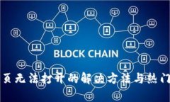 TP钱包网页无法打开的解决