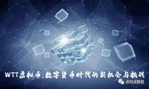 WTT虚拟币：数字货币时代的新机会与挑战