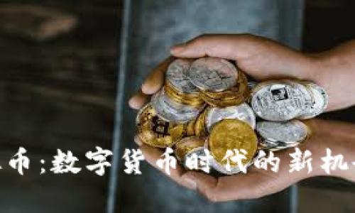WTT虚拟币：数字货币时代的新机会与挑战