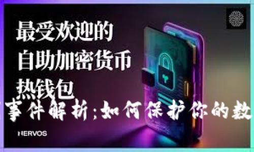 TP钱包盗刷事件解析：如何保护你的数字资产安全