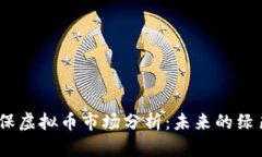 2023年环保虚拟币市场分析