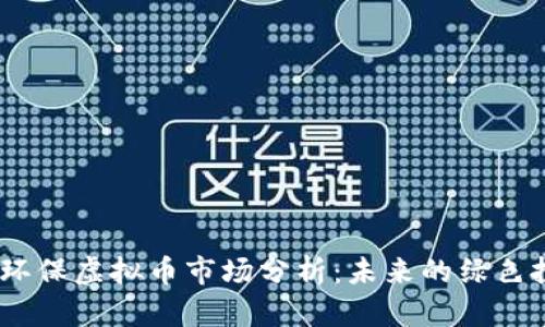 2023年环保虚拟币市场分析：未来的绿色投资机会