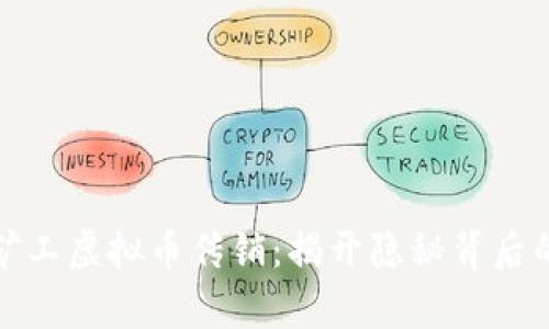 探究矿工虚拟币传销：揭开隐秘背后的真相