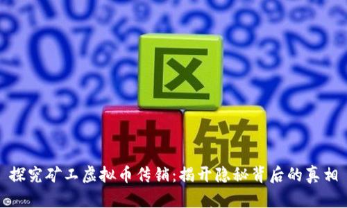 探究矿工虚拟币传销：揭开隐秘背后的真相