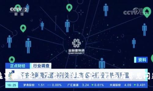 如何在苹果设备上下载TP钱包？实用指南与常见问题解答