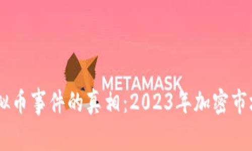 揭开BISU虚拟币事件的真相：2023年加密市场的风云变幻