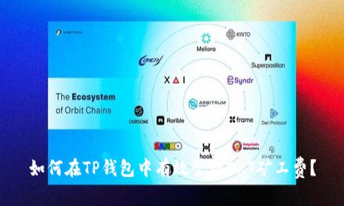 如何在TP钱包中有效管理OKT矿工费？