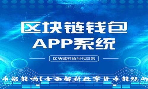 虚拟钱包里的币能转吗？全面解析数字货币转账的可能性与限制