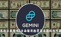 虚拟钱包里的币能转吗？