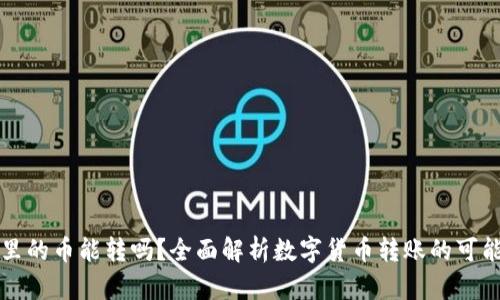 虚拟钱包里的币能转吗？全面解析数字货币转账的可能性与限制