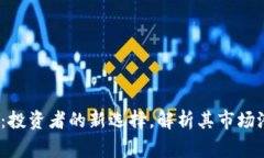 kdg虚拟币：投资者的新选