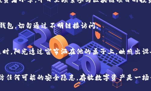   ETC虚拟币存放钱包推荐：安全及便捷并存的选择 / 

 guanjianci ETC虚拟币, 电子钱包, 区块链, 数字资产 /guanjianci 

### 主体大纲

1. **引言**
   - 简要介绍ETC（以太坊经典）以及其在区块链网络中的重要性
   - 讨论选择合适钱包的重要性，尤其是安全性与便捷性

2. **ETC虚拟币概述**
   - 介绍ETC的背景、历史及其与以太坊的关系
   - 探讨ETC的市场表现及未来潜力

3. **选择ETC钱包的标准**
   - 安全性
   - 便利性
   - 使用体验
   - 支持的平台

4. **热门ETC钱包推荐**
   - **4.1 硬件钱包**
     - Ledger Nano S/X
     - Trezor
   - **4.2 软件钱包**
     - Exodus
     - Atomic Wallet
   - **4.3 手机钱包**
     - Trust Wallet
     - Coinomi
   - **4.4 网上钱包**
     - MyEtherWallet
     - MetaMask

5. **不同钱包的优缺点比较**
   - 安全性 vs. 便捷性
   - 钱包使用的具体场景

6. **如何安全存储ETC币**
   - 钱包的安全措施
   - 使用双重认证
   - 谨防钓鱼攻击

7. **ETC钱包的使用技巧**
   - 设置和管理钱包的步骤
   - 如何快速交易和转账
   - 如何恢复钱包以及备份的重要性

8. **总结**
   - 重申选择合适钱包的重要性
   - 鼓励用户根据自身需求选择最适合的ETC钱包

---

### 内容主体

#### 引言
在这个数字货币飞速发展的时代，ETC（以太坊经典）逐渐在投资者的眼中展露出其独特的魅力。作为一种去中心化的加密货币，ETC承载了丰富的生态系统和技术可能性。然而，持有ETC的投资者们往往面临一个困扰：该将自己的加密资产存放在哪个钱包中？选择合适的钱包，不仅关乎资金的安全性，也影响到今后的便捷交易。本文将为您介绍ETC的基本概念、钱包选择的标准以及推荐的ETC钱包。

#### ETC虚拟币概述
ETC，即以太坊经典，是以太坊的一种分叉币，具有独特的去中心化特性。自2016年分裂以来，ETC以其固定的货币政策和线性增发方式迎来了成功的市场表现。尽管它与ETH同属以太坊的生态圈，但在理念与价值上却有所不同。越来越多的用户开始关注ETC的投资潜力，它不仅是存储数字资产的一个选项，更是区块链技术发展中的一部分。

#### 选择ETC钱包的标准
选择一个合适的ETC钱包至关重要。首先，安全性是重中之重，只有确保资金安全，才能安心投资。其次，钱包的便利性直接影响用户的使用体验，尤其是在日常交易中，是否方便转账、接收资金等都是重要考量。此外，良好的用户界面能够让新用户快速上手，降低学习成本。最后，支持的平台也是一个重要的考量标准：大部分用户希望能够在多种设备上随时随地管理他们的加密资产。

#### 热门ETC钱包推荐
##### 4.1 硬件钱包
硬件钱包被认为是最安全的存储方案之一。以Ledger Nano S和Trezor为代表的硬件钱包，通过离线存储私钥，有效避免了在线攻击的风险。对于长期投资的用户，硬件钱包是一个值得推荐的选择。

##### 4.2 软件钱包
软件钱包，如Exodus和Atomic Wallet，提供了便捷的操作界面，适合频繁交易的用户。Exodus不仅支持多种数字货币，还内置了交易功能，方便用户直接在钱包内进行交换。

##### 4.3 手机钱包
在移动设备发达的今天，手机钱包也尝到了受欢迎的甜头。Trust Wallet和Coinomi都是较为流行的选择，它们支持多种币种，并且可以随时随地进行交易。对于日常购物、转账十分方便。

##### 4.4 网上钱包
如MyEtherWallet和MetaMask是基于网页的钱包，适合需要频繁访问区块链应用的用户。MetaMask特别适合与去中心化应用（DApps）进行交互，但需注意其安全性。

#### 不同钱包的优缺点比较
在用户选择中，有时候安全性与便捷性是相互矛盾的。硬件钱包虽然安全性极高，但相对不够灵活；而手机钱包虽然便捷，但在安全性上可能有所欠缺。用户需根据自身的使用频率与资金规模作出权衡。例如，某位年轻的投资者小李，平日里频繁参与区块链项目的投资，他可能更倾向于使用一款软件钱包，以便于随时交易；而另一个计划长期持有的投资者大王，则会选择硬件钱包来确保资金的安全。

#### 如何安全存储ETC币
为了确保您存放的ETC币安全，您需要采取一些额外的安全措施。许多钱包支持双重认证（2FA），它增加了一层安全保障，即使您的密码被盗，也不易被非法者访问。此外，保持对钓鱼网站的警惕，确保只在官方网站上下载钱包，切勿通过不明链接访问。

#### ETC钱包的使用技巧
让我们以一个具体的场景来想象一个用户的使用过程：小王是一名ETC投资者，最近他购买了一些新币，准备将它们存入硬件钱包中。他首先连接Ledger设备，下载相关的软件，顺利设置好后，生成了安全词并妥善保管。这时，阳光透过窗帘洒在他的桌子上，映照出设备的金属光泽。一切看起来那么顺利，他满意地向好友展示自己新入手的硬件钱包。在刚刚完成投资后，他需要快速转账，使用Exodus软件钱包进行加载和发送，流畅的操作让他觉得自己仿佛掌控了整个数字资产的世界。

#### 总结
在数字资产投资不断升级的环境中，选择适合自己的ETC钱包显得尤为重要。每种钱包都有其独特的优势和劣势，用户应根据个人需求来精心挑选。无论选择硬件钱包、软件钱包还是手机钱包，安全性始终是第一位的，谨防任何可能的安全隐患。存放数字资产是一场长期的旅程，愿我们都能找到理想中的“港湾”，在这片虚拟的海洋中乘风破浪。